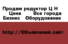 Продам редуктор Ц2Н-500 › Цена ­ 1 - Все города Бизнес » Оборудование   